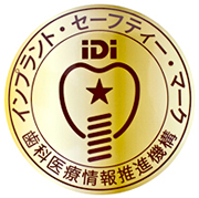 インプラントセーフティーマーク（ISM）取得