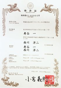 特許番号　第6146905号 発明の名称　顎偏位是正用アプライアンスの作製方法 登録日 平成29年5月26日 発明者　寿谷一、西川洋二